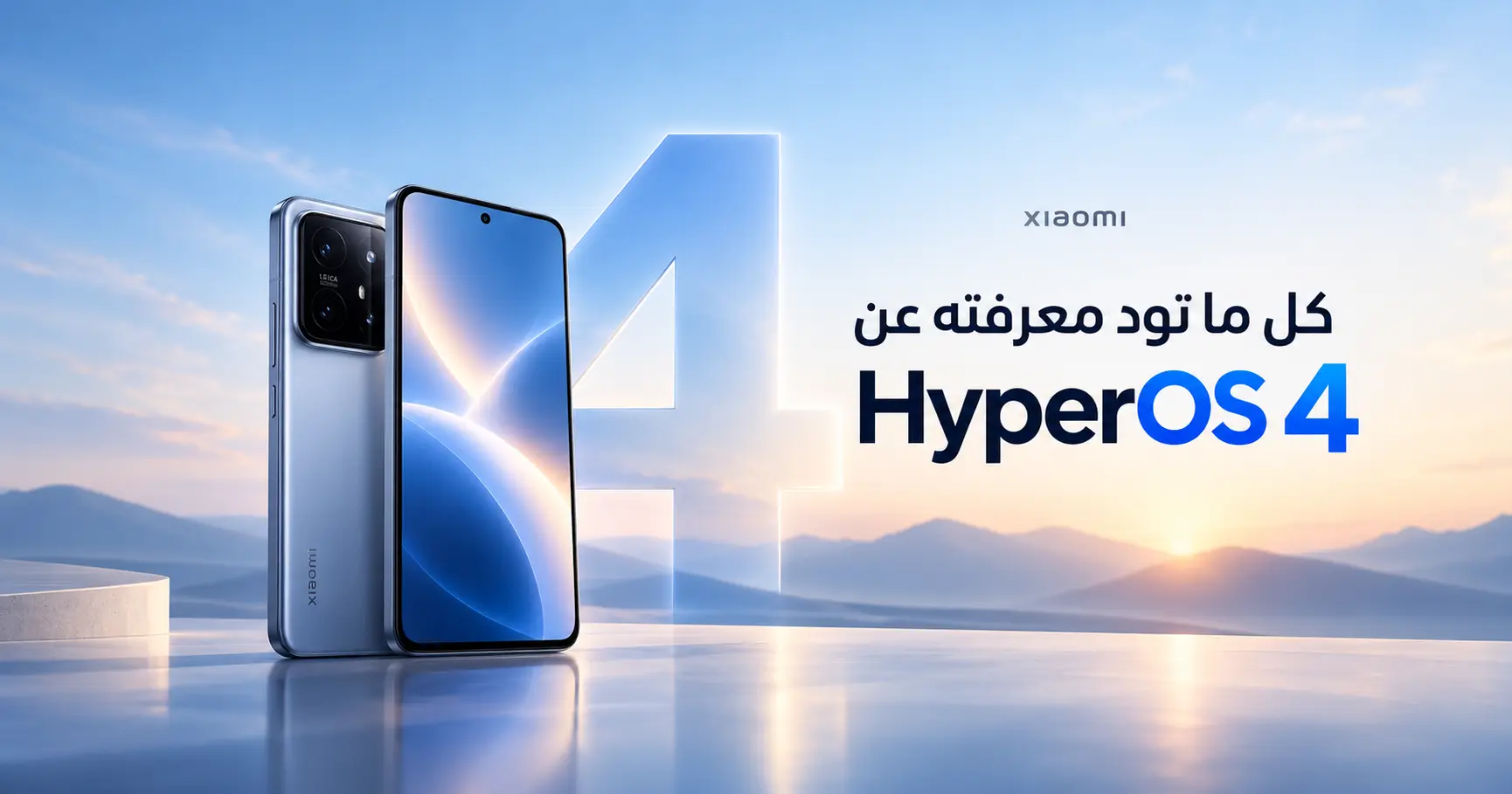 كل شي حابب تعرفه عن تحديث HyperOS4