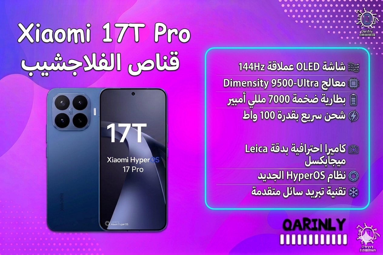 Xiaomi 17T pro فلاجشيب كيلر