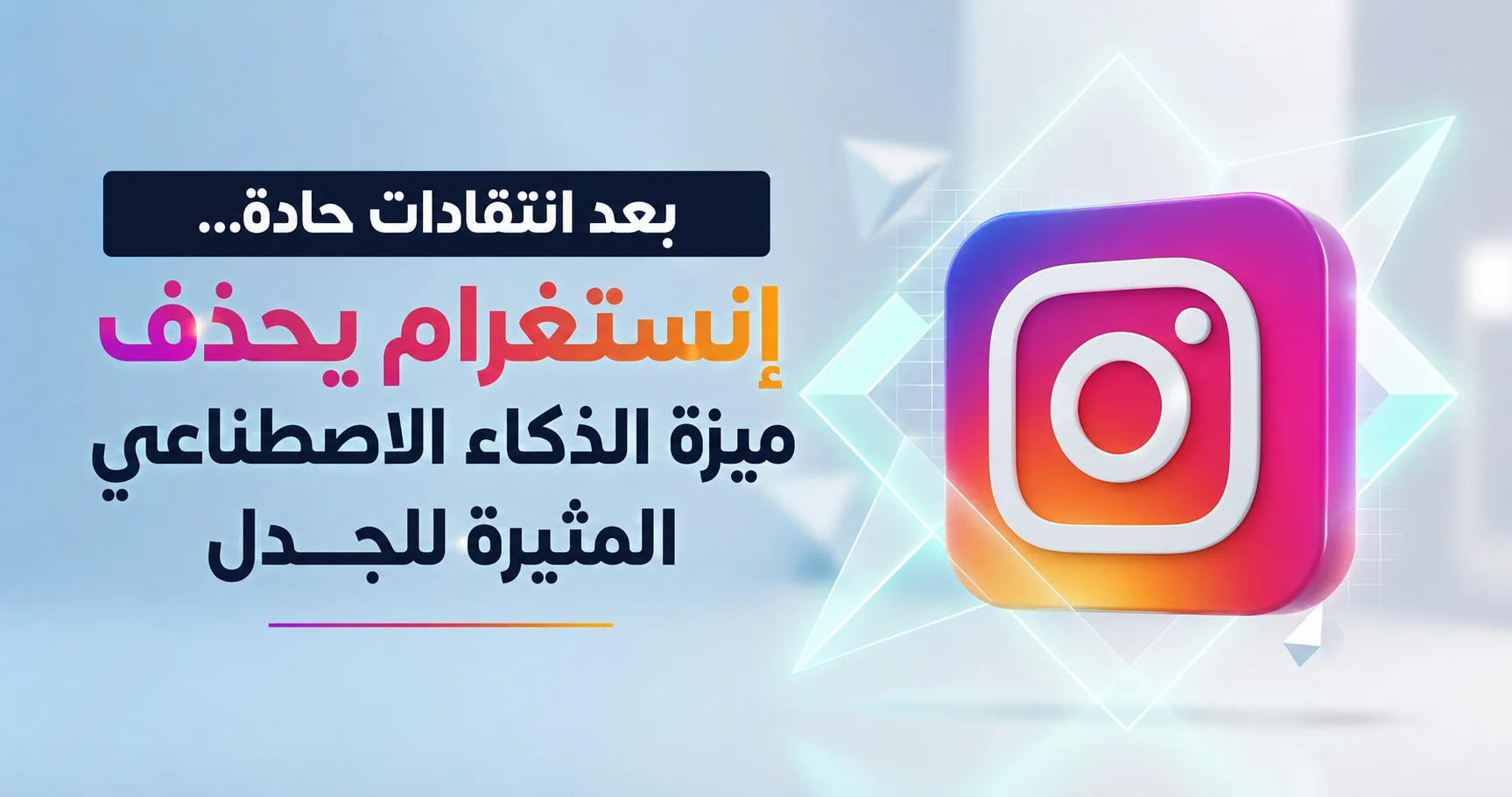استجابة للغضب الجماهيري: ميتا تلغي ميزة الذكاء الاصطناعي في إنستغرام
