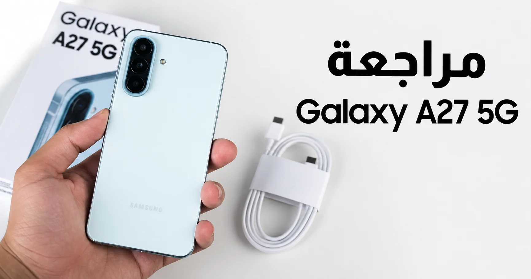 Galaxy A27 5G تحت المجهر.. هل تغيّر السلسلة أخيرًا؟