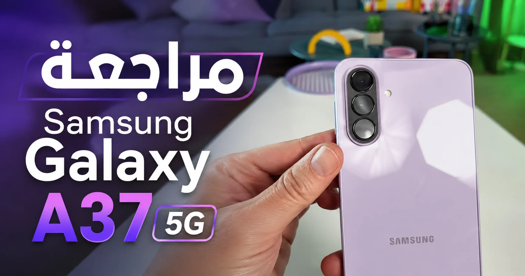 مراجعة Samsung Galaxy A37 5G – هاتف متوسط بمواصفات شبه رائدة , هل ييستحق الشراء ؟