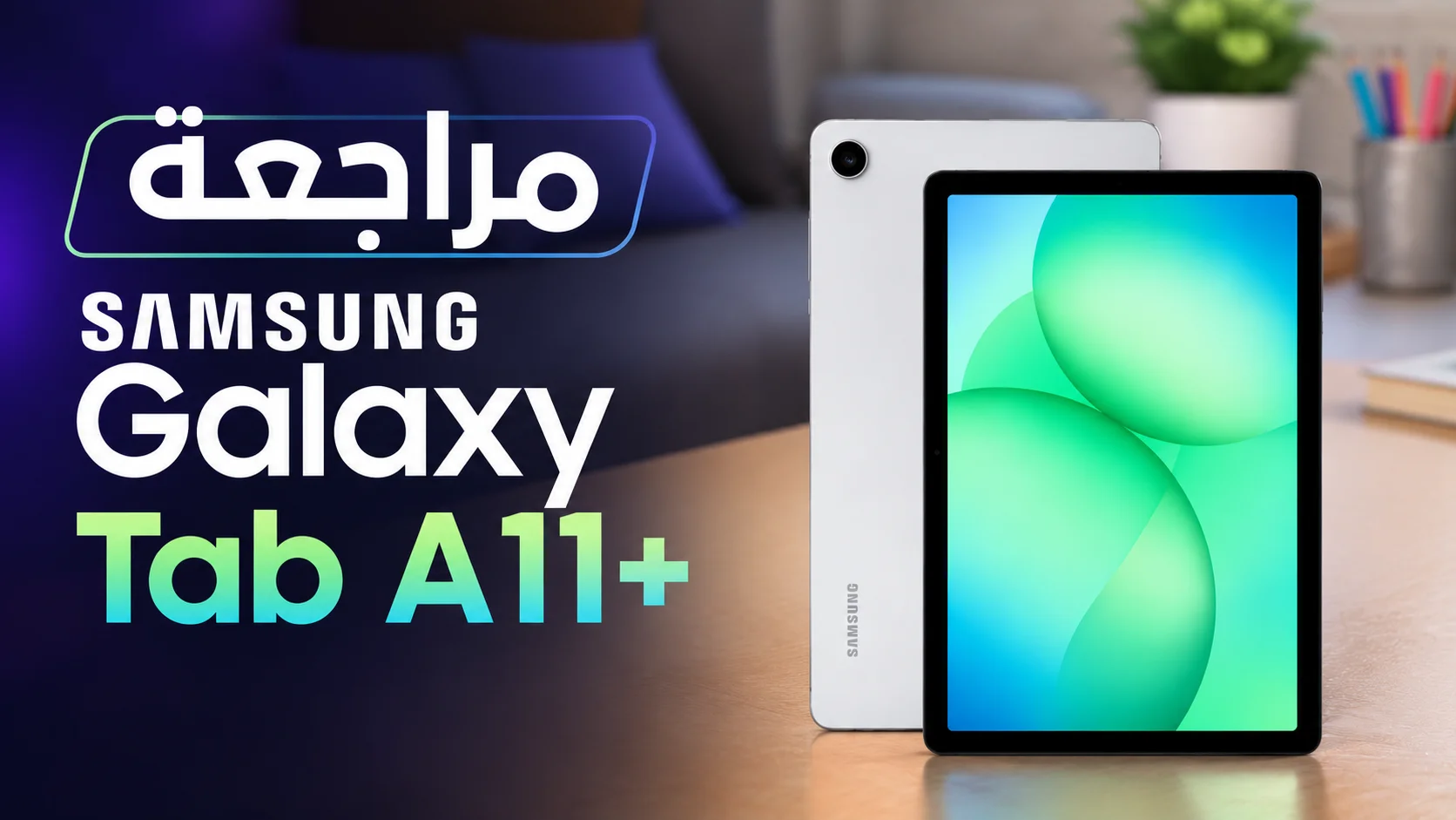 مراجعة Samsung Galaxy Tab A11 Plus - المواصفات والمميزات والعيوب . وهل يستحق الشراء ؟