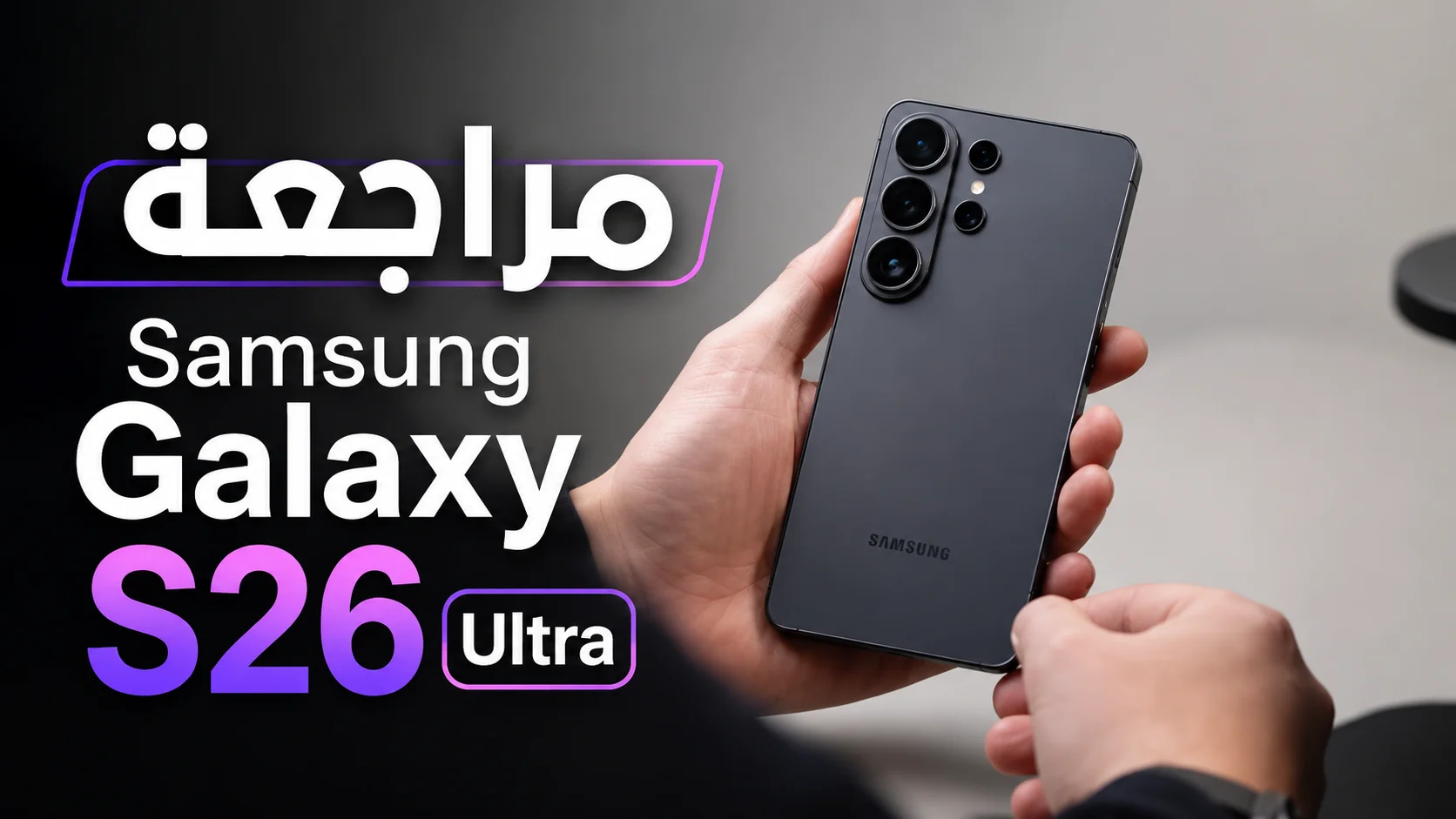 مراجعة Samsung Galaxy S26 Ultra – أقوى هاتف سامسونج لعام 2026 بمواصفات استثنائية