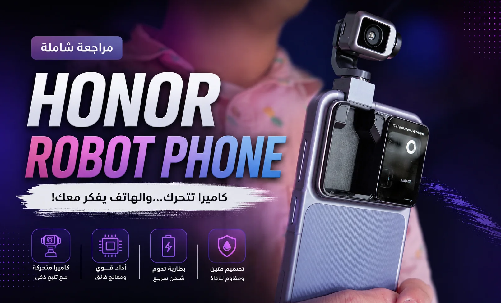 هل Honor غيرت مستقبل الهواتف… أم صنعت هاتفًا بعيوب قاتلة ..!؟
